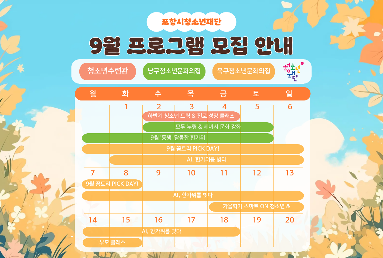 재단 9월 프로그램 모집 안내