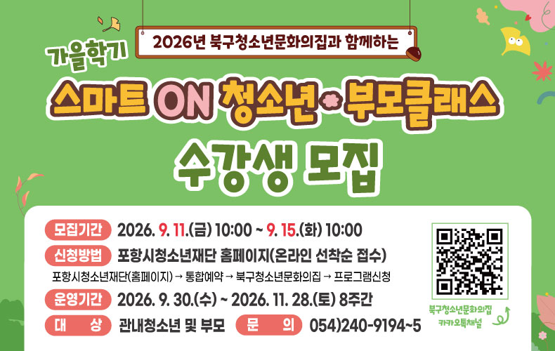 ♡꿈트리♡ 가을학기 [스마트 ON 청소년*부모클래스] 모집