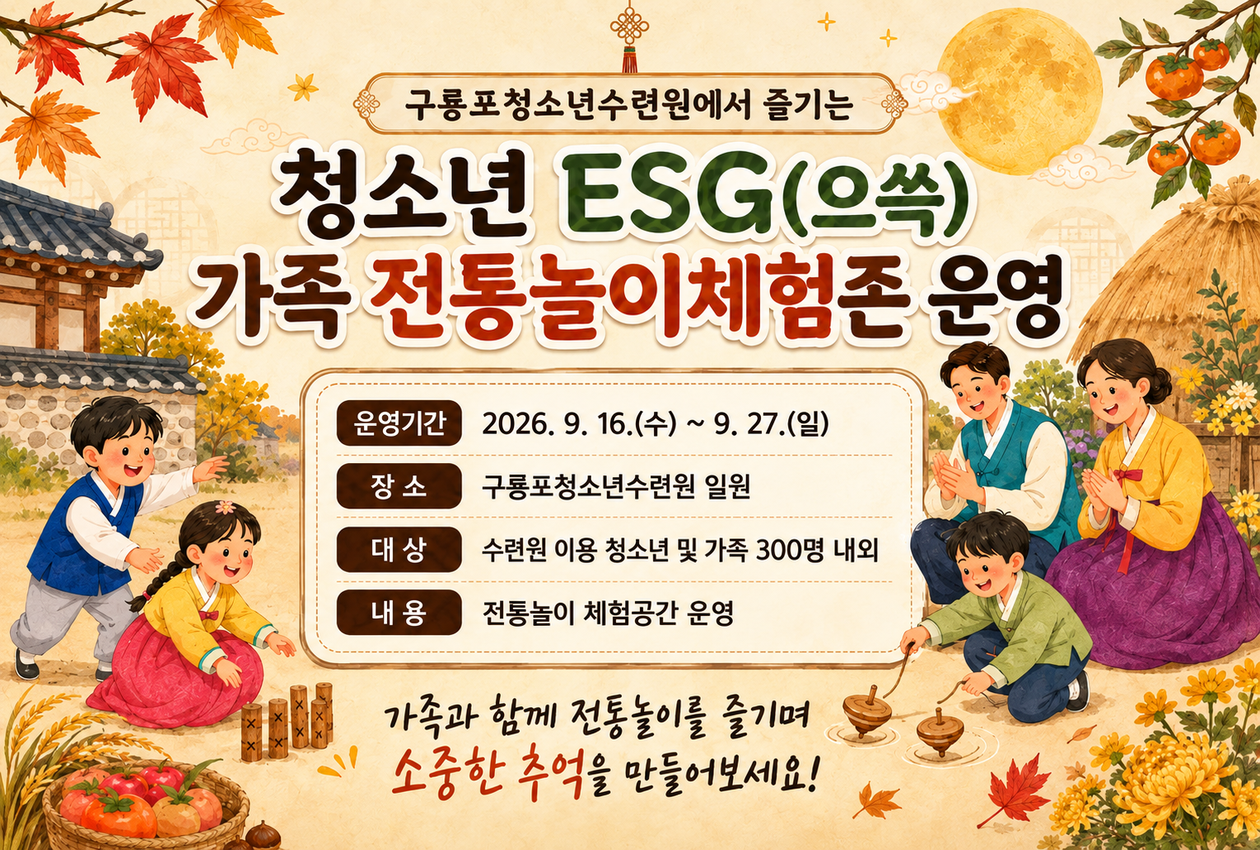 구룡포청소년수련원청소년ESG(으쓱)가족 전통놀이 체험존 운영