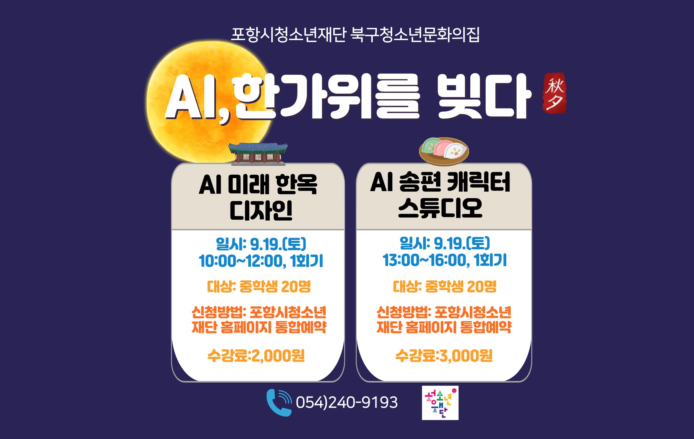북구청소년문화의집 추석 특별 프로그램  AI, 한가위를 빚다 수강생 모집