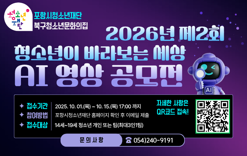 2026년 제2회 청소년이 바라보는 세상 'AI 영상 공모전' 공고