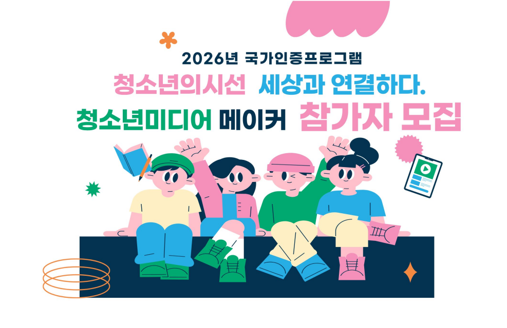 2026년 국가인증프로그램 청소년 미디어 메이커 참가자 모집 
