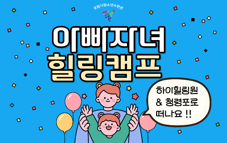 아빠자녀 힐링캠프