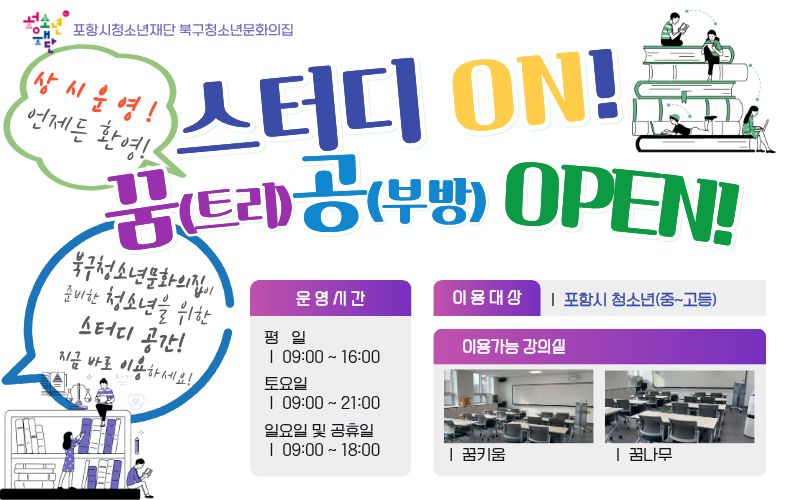 북구청소년문화의집 꿈(트리)공(부방) 운영 안내
