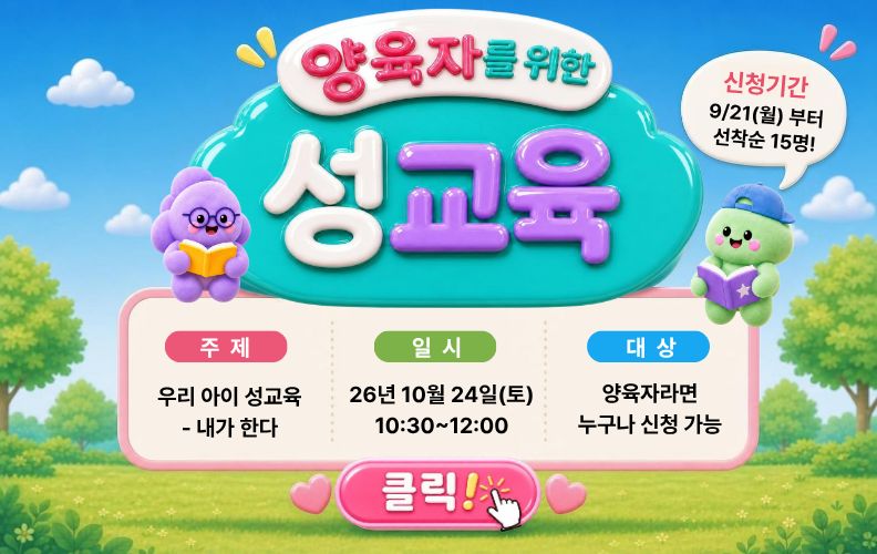 양육자를 위한 특별 성교육 - 우리아이 성교육 접수 안내