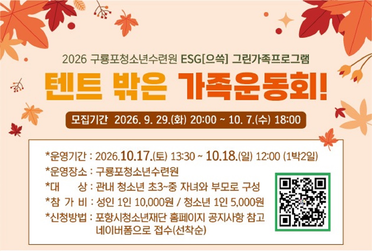 포항시청소년재단 구룡포청소년수련원 [텐트 밖은 가족운동회!] 참가자 모집