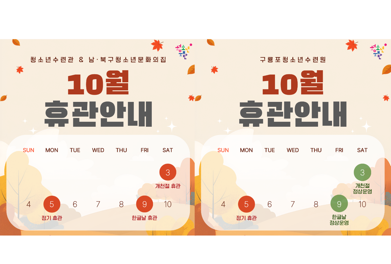 10월 휴관안내