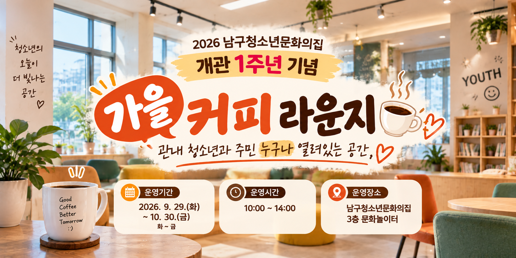 남구청소년문화의집 개관 1주년 기념 가을 라운지 운영