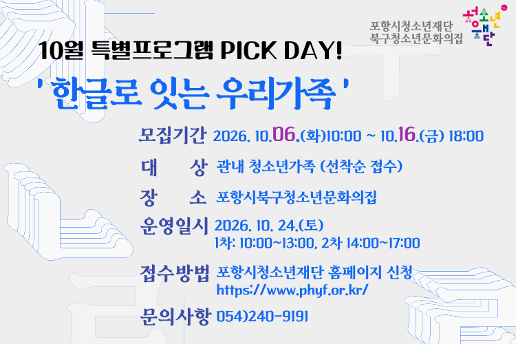 꿈트리 PICK DAY 10월특별프로그램 '한글로 잇는 우리 가족' 운영