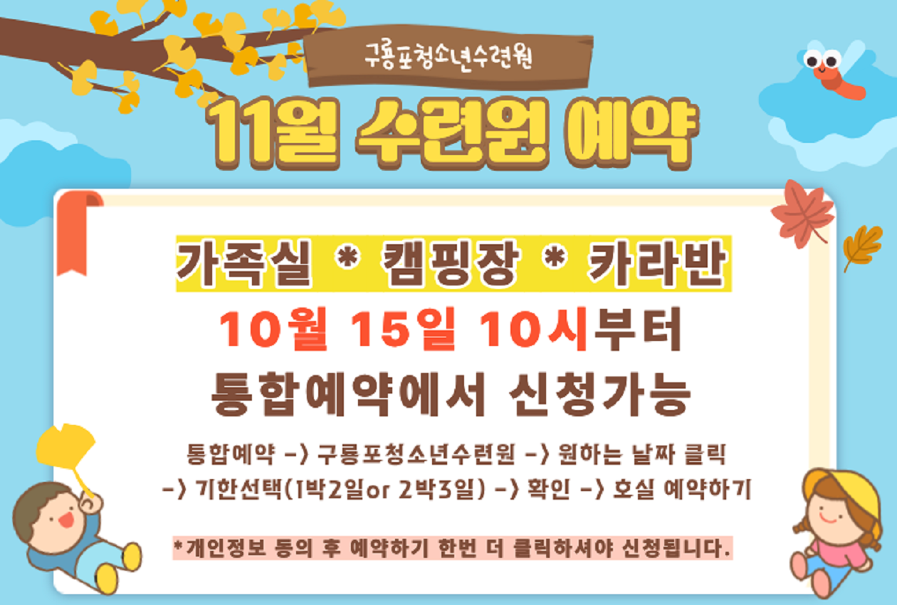 구룡포청소년수련원 11월 가족실 오픈 안내