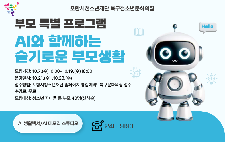 북구청소년문화의집 AI와 함께하는 슬기로운 부모생활 프로그램