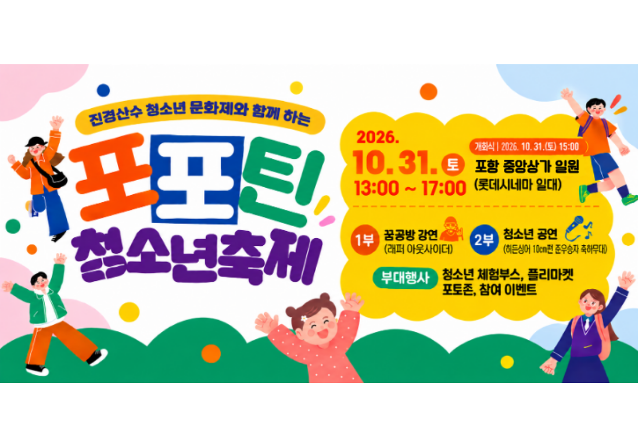 포포틴청소년축제