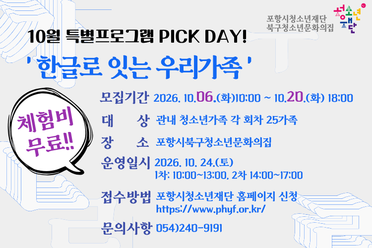 꿈트리 10월 PICK DAY! '한글로 잇는 우리가족' 참가 가족 모집 연장