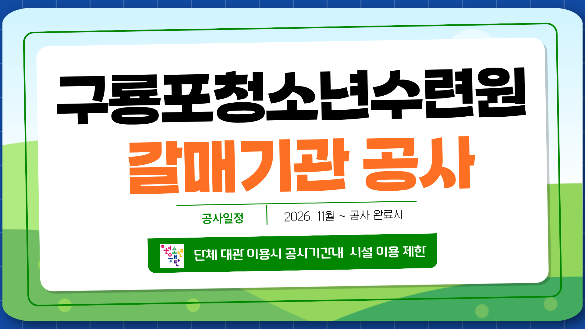 수련원 갈매기관 공사에 따른 시설 이용 제한 안내