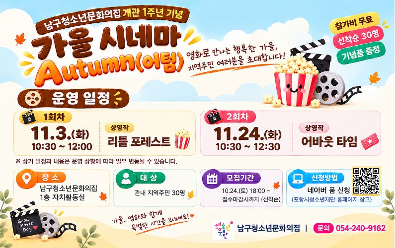 남구청소년문화의집「가을 시네마 Autumn(어텀)?」참여자 모집